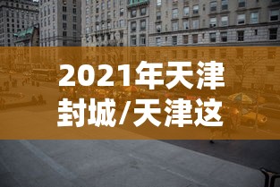 呼和浩特新增本土确诊11例(呼和浩特新冠疫情最新消息) 呼和浩特新增本土确诊11例(呼和浩特新冠疫情最新消息)