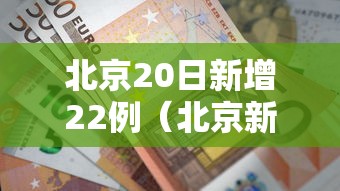 北京20日新增22例(北京新增确诊病例详情) 北京20日新增22例(北京新增确诊病例详情)