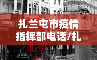 扎兰屯市疫情指挥部电话/扎兰屯市疾病预防控制中心