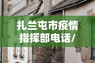 扎兰屯市疫情指挥部电话/扎兰屯市疾病预防控制中心
