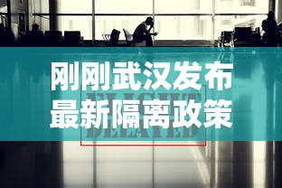 刚刚武汉发布最新隔离政策(武汉解除隔离时间) 刚刚武汉发布最新隔离政策(武汉解除隔离时间)