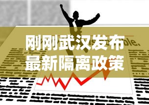 刚刚武汉发布最新隔离政策(武汉解除隔离时间) 刚刚武汉发布最新隔离政策(武汉解除隔离时间)