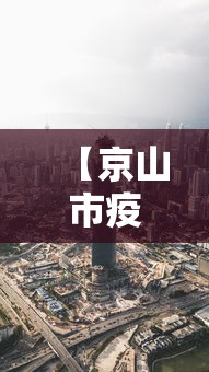 【京山市疫情外地返乡最新消息/京山最新公示】 【京山市疫情外地返乡最新消息/京山最新公示】