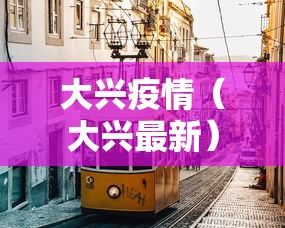 大兴疫情(大兴最新) 大兴疫情(大兴最新)