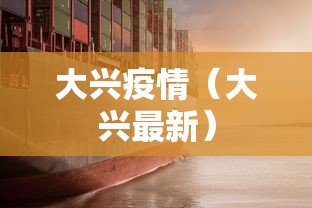 大兴疫情(大兴最新) 大兴疫情(大兴最新)