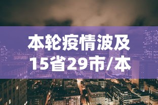 本轮疫情波及15省29市/本次疫情症状 本轮疫情波及15省29市/本次疫情症状