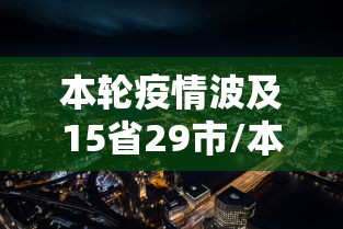 本轮疫情波及15省29市/本次疫情症状 本轮疫情波及15省29市/本次疫情症状