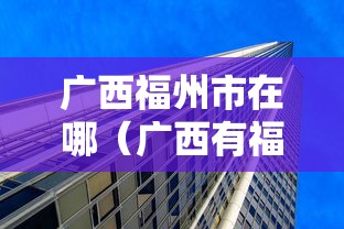广西福州市在哪(广西有福州吗) 广西福州市在哪(广西有福州吗)