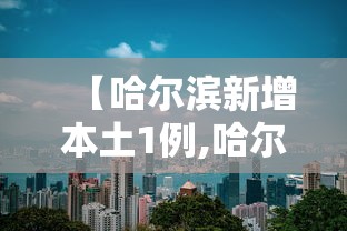 【黑龙江新增本土确诊6例,黑龙江新冠疫情最新情况】 【黑龙江新增本土确诊6例,黑龙江新冠疫情最新情况】