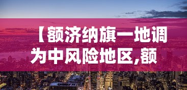 【额济纳旗一地调为中风险地区,额济纳旗中心位置在哪】