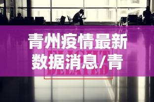 青州疫情最新数据消息/青州15天最新 青州疫情最新数据消息/青州15天最新