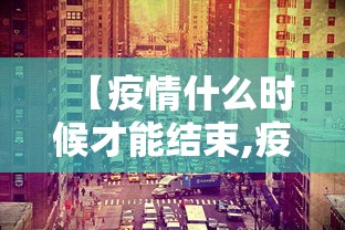 【31省昨日无新增本土病例/31省区市连续3日无本土新增】 【31省昨日无新增本土病例/31省区市连续3日无本土新增】