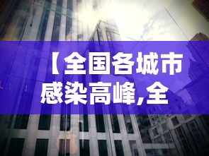 【全国各城市感染高峰,全国各城市感染高峰人数排名】