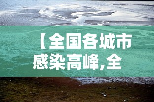 【全国各城市感染高峰,全国各城市感染高峰人数排名】
