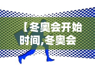 【冬奥会开始时间,冬奥会哪天开始】 【冬奥会开始时间,冬奥会哪天开始】