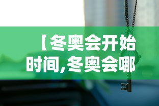 【冬奥会开始时间,冬奥会哪天开始】 【冬奥会开始时间,冬奥会哪天开始】