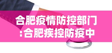 合肥疫情防控部门:合肥疾控防疫中心的电话 合肥疫情防控部门:合肥疾控防疫中心的电话