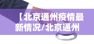 北京新增病例详情(北京新增本土感染50例 详情公布) 北京新增病例详情(北京新增本土感染50例 详情公布)
