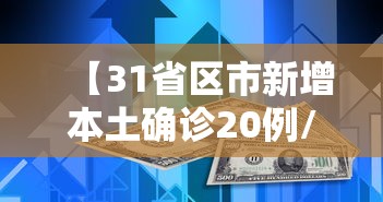 【31省区市新增本土确诊20例/31省区市新增本土确诊75例】