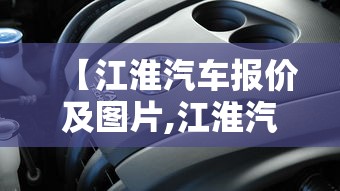 【江淮汽车报价及图片,江淮汽车报价及图片 sedan】 【江淮汽车报价及图片,江淮汽车报价及图片 sedan】