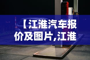 【江淮汽车报价及图片,江淮汽车报价及图片 sedan】 【江淮汽车报价及图片,江淮汽车报价及图片 sedan】