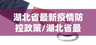 香港疫情相关政策台北最新:香港新冠疫情期间 香港疫情相关政策台北最新:香港新冠疫情期间