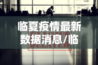 临夏疫情最新数据消息/临夏最新事件新闻 临夏疫情最新数据消息/临夏最新事件新闻