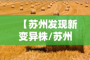 【苏州发现新变异株/苏州刚刚发布重大消息】