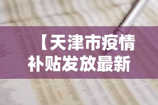 【天津市疫情补贴发放最新政策,天津市新冠疫情防控指挥部公告】 【天津市疫情补贴发放最新政策,天津市新冠疫情防控指挥部公告】