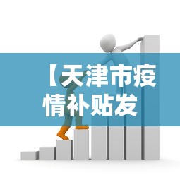 【天津市疫情补贴发放最新政策,天津市新冠疫情防控指挥部公告】 【天津市疫情补贴发放最新政策,天津市新冠疫情防控指挥部公告】