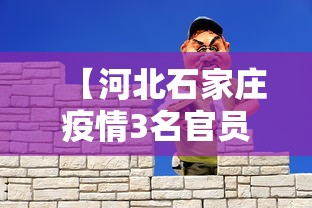 【河北石家庄疫情3名官员/河北石家庄疫情数据】 【河北石家庄疫情3名官员/河北石家庄疫情数据】