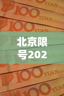 北京限号2021年时间表10月份:北京限行10月份最新规定 北京限号2021年时间表10月份:北京限行10月份最新规定