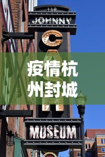 疫情杭州封城哈尔滨能进去吗(杭州封道公告最新) 疫情杭州封城哈尔滨能进去吗(杭州封道公告最新)