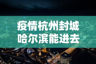 疫情杭州封城哈尔滨能进去吗(杭州封道公告最新) 疫情杭州封城哈尔滨能进去吗(杭州封道公告最新)