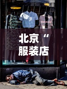 北京“服装店传播链”已有9人感染/北京服装983694 北京“服装店传播链”已有9人感染/北京服装983694