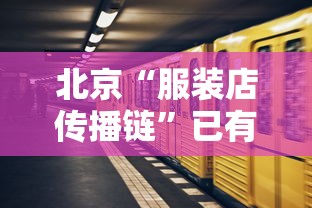 北京“服装店传播链”已有9人感染/北京服装983694 北京“服装店传播链”已有9人感染/北京服装983694