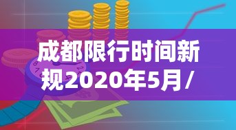 成都限行时间新规2020年5月/成都限行时间段全解析 成都限行时间新规2020年5月/成都限行时间段全解析