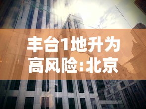 丰台1地升为高风险:北京丰台区咋样