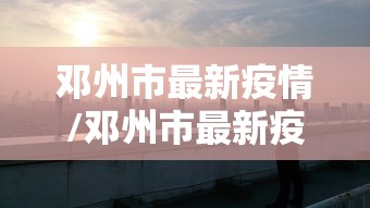 成都疫情最新消息今天新增了15例:成都疫情最新消息2026 成都疫情最新消息今天新增了15例:成都疫情最新消息2026