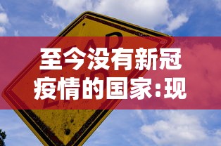 至今没有新冠疫情的国家:现在没有新冠了吗 至今没有新冠疫情的国家:现在没有新冠了吗
