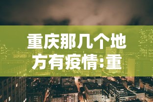 重庆那几个地方有疫情:重庆那几个地方有疫情发生 重庆那几个地方有疫情:重庆那几个地方有疫情发生