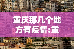 重庆那几个地方有疫情:重庆那几个地方有疫情发生 重庆那几个地方有疫情:重庆那几个地方有疫情发生