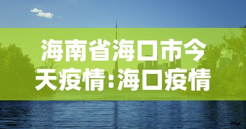 广东疫情数据/广东疫情通报 广东疫情数据/广东疫情通报