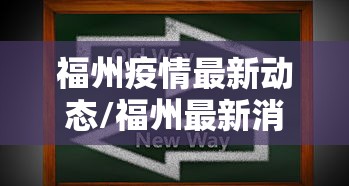 福州疫情最新动态/福州最新消息 福州疫情最新动态/福州最新消息