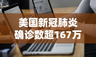 美国新冠肺炎确诊数超167万(美国新冠感染人数) 美国新冠肺炎确诊数超167万(美国新冠感染人数)