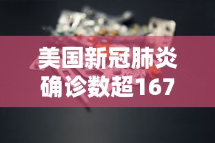 美国新冠肺炎确诊数超167万(美国新冠感染人数) 美国新冠肺炎确诊数超167万(美国新冠感染人数)