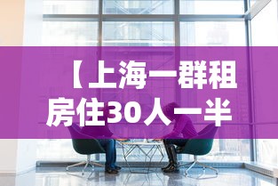 【上海一群租房住30人一半感染新冠,上海一出租屋起火4死】 【上海一群租房住30人一半感染新冠,上海一出租屋起火4死】