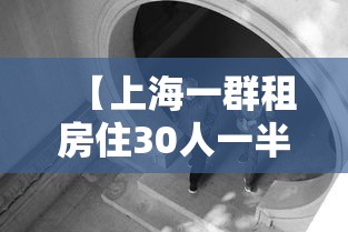 【上海一群租房住30人一半感染新冠,上海一出租屋起火4死】 【上海一群租房住30人一半感染新冠,上海一出租屋起火4死】