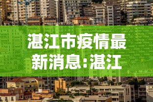 湛江市疫情最新消息:湛江市新闻最新消息