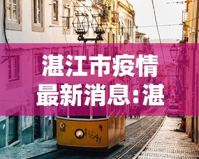 湛江市疫情最新消息:湛江市新闻最新消息